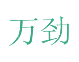 万劲 商标图样