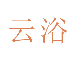 云浴 商标图样