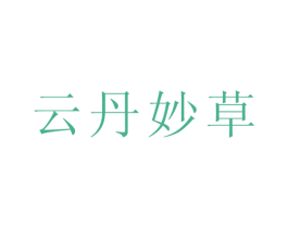 云丹妙草 商标图样