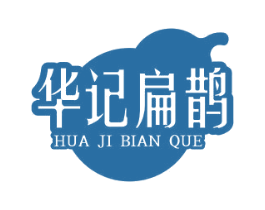 华记扁鹊 商标图样