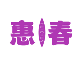 惠春 商标图样