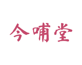 今哺堂 商标图样