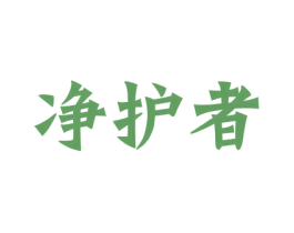 净护者 商标图样