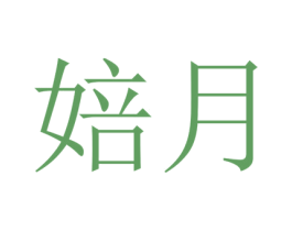 婄月 商标图样