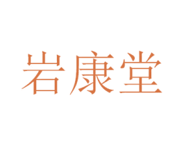 岩康堂 商标图样