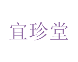 宜珍堂 商标图样