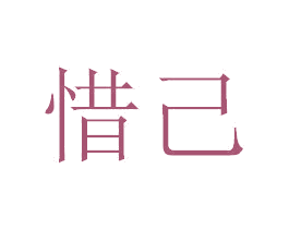 惜己 商标图样