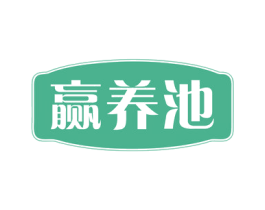 赢养池 商标图样