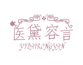 医黛容言 商标图样