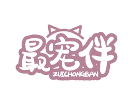 最宠伴 商标图样