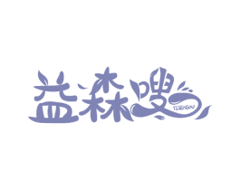 益森嗖 商标图样