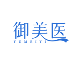 御美医 商标图样