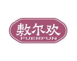 敷尔欢 FUERFUN 商标图样
