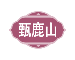 甄鹿山 商标图样