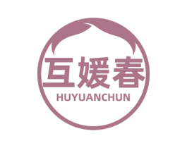 互媛春 商标图样