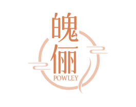 魄俪 POWLEY 商标图样