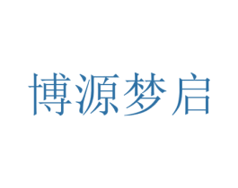 博源梦启 商标图样