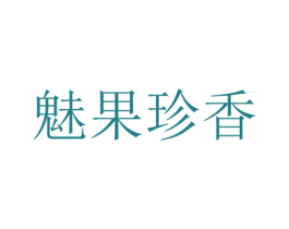 魅果珍香 商标图样