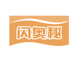闪奥秘 商标图样