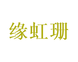 缘虹珊 商标图样