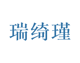 瑞绮瑾 商标图样