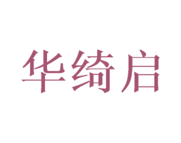 华绮启 商标图样