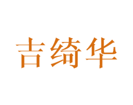 吉绮华 商标图样