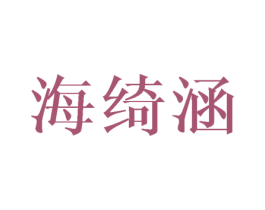 海绮涵 商标图样