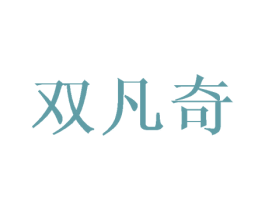 双凡奇 商标图样