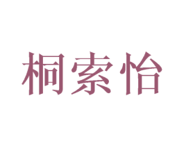 桐索怡 商标图样