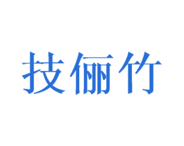 技俪竹 商标图样