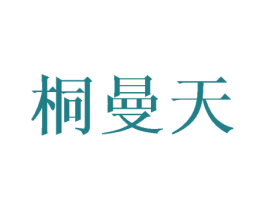 桐曼天 商标图样