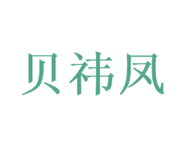 贝祎凤 商标图样