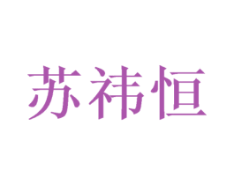 苏祎恒 商标图样