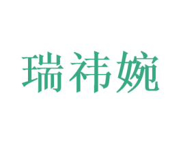 瑞祎婉 商标图样