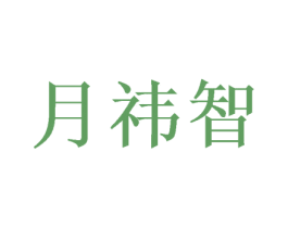 月祎智 商标图样