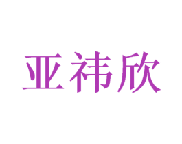 亚祎欣 商标图样
