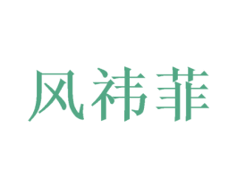 风祎菲 商标图样
