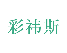 彩祎斯 商标图样