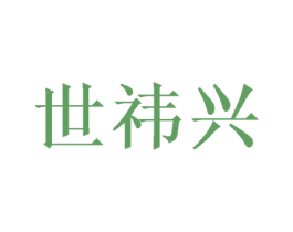 世祎兴 商标图样
