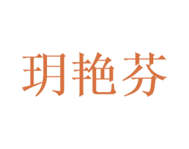 玥艳芬 商标图样