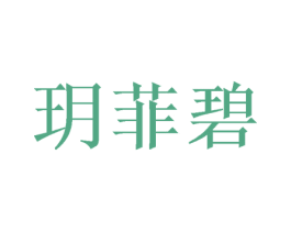 玥菲碧 商标图样