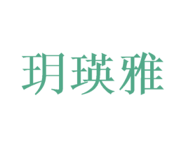 玥瑛雅 商标图样