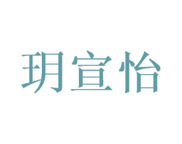 玥宣怡 商标图样