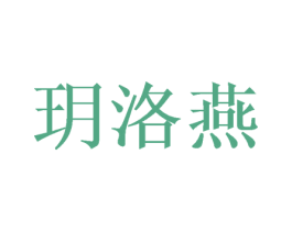 玥洛燕 商标图样