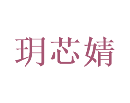 玥芯婧 商标图样