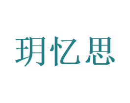玥忆思 商标图样