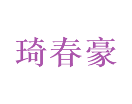 琦春豪 商标图样
