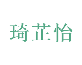 琦芷怡 商标图样