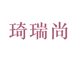 琦瑞尚 商标图样
